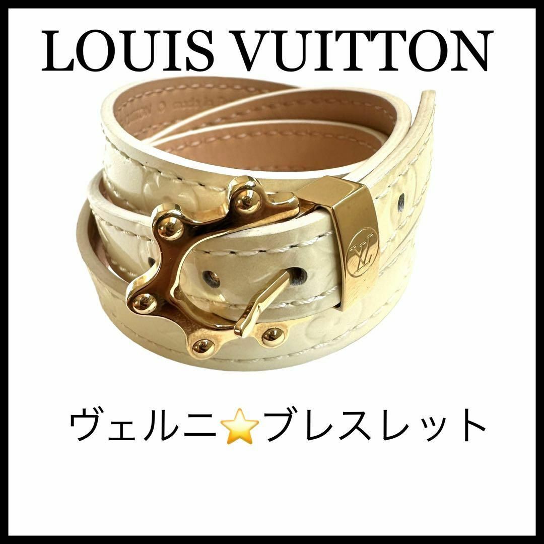 LOUIS VUITTON 】モノグラム ヴェルニ ブレスレット ベージュ-