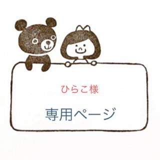 ひらこ様専用ページです(はんこ)