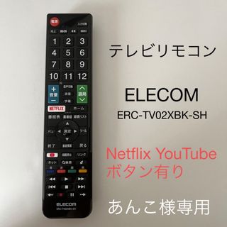 エレコム(ELECOM)のELECOM テレビ　リモコン　Netflix YouTube 専用ボタン有り(テレビ)