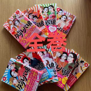 東京タラレバ娘1〜9巻全巻　東村アキコ(女性漫画)