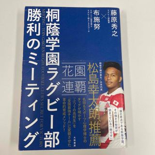 桐蔭学園ラグビー部勝利のミーティング(文学/小説)