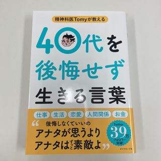 精神科医Ｔｏｍｙが教える４０代を後悔せず生きる言葉(文学/小説)