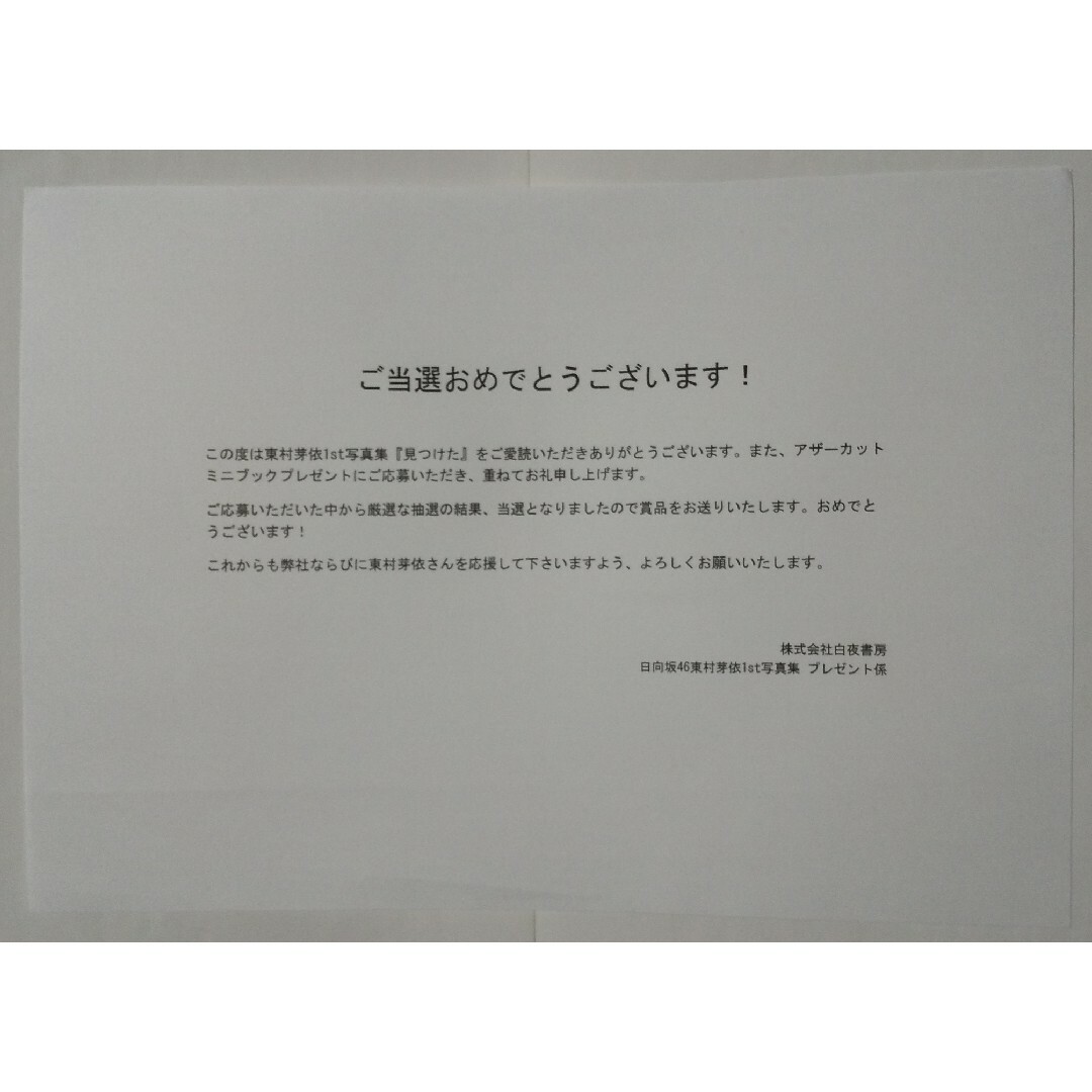 当選品 アザーカット ミニブック 日向坂46 東村芽依 1st 写真集 見つけた