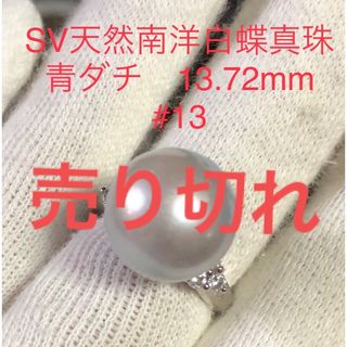 SV天然南洋白蝶真珠　丸系　13.72mm. #13(リング(指輪))