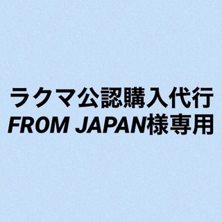 ラクマ公認購入代行 FROM JAPAN様専用