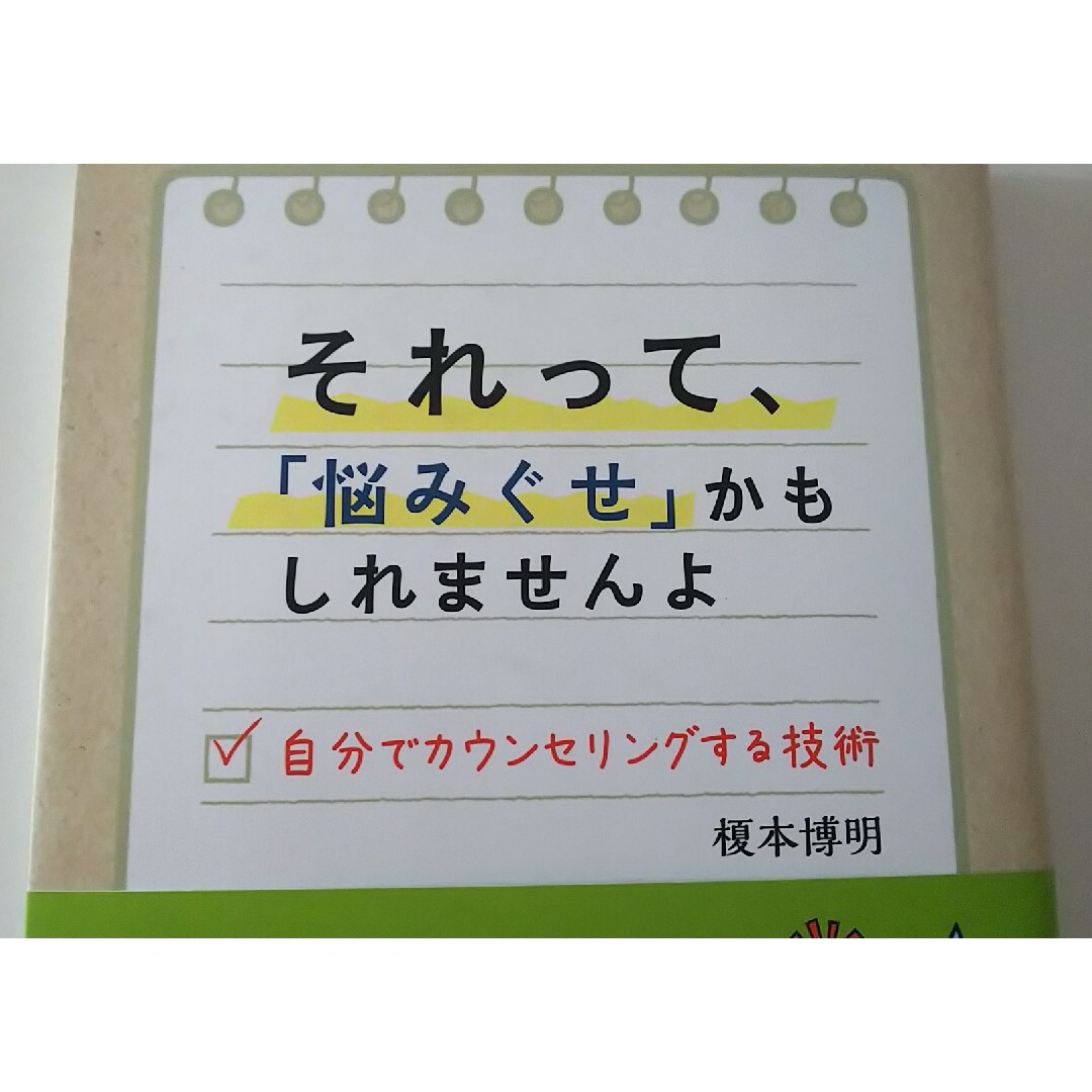 ２冊セット「気にしい」のもやもやが消える方法・それって、「悩みぐせ」かもの通販　shop｜ラクマ　by　Ｐｉｋｏ's