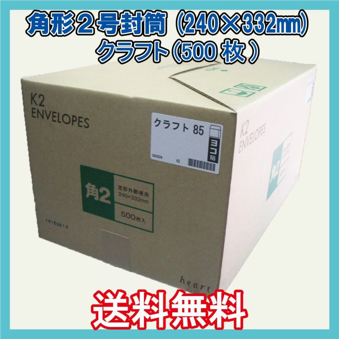 角2封筒500枚 クラフト無地袋【紙厚85g/㎡】240×332mm A4角形2