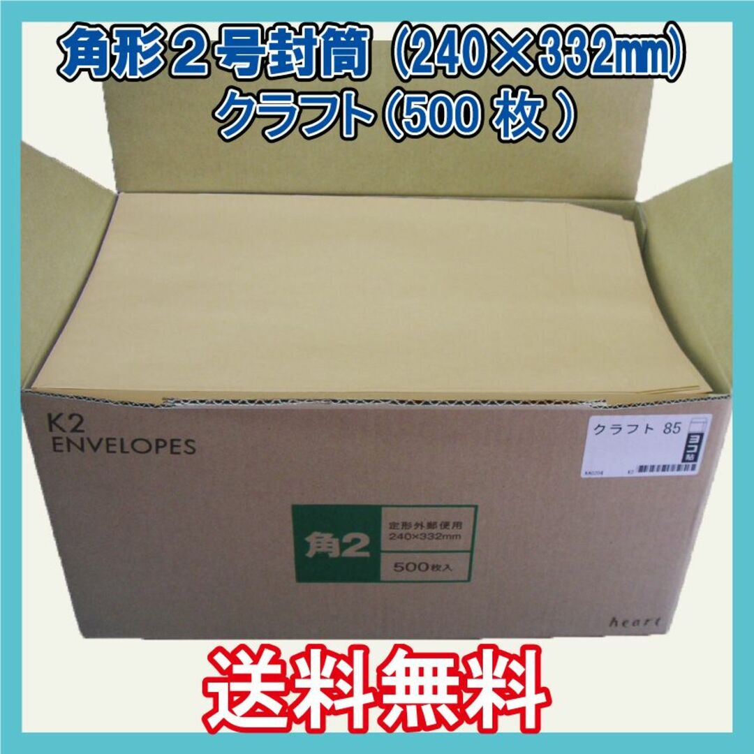 角2封筒500枚 クラフト無地袋【紙厚85g/㎡】240×332mm A4角形2