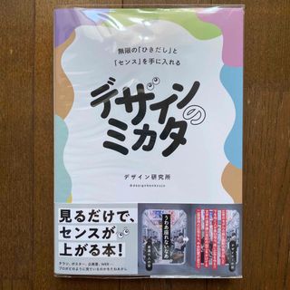 デザインのミカタ　無限の「ひきだし」と「センス」を手に入れる(アート/エンタメ)