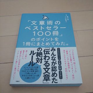 ニッケイビーピー(日経BP)の「文章術のベストセラー１００冊」のポイントを１冊にまとめてみた。(その他)