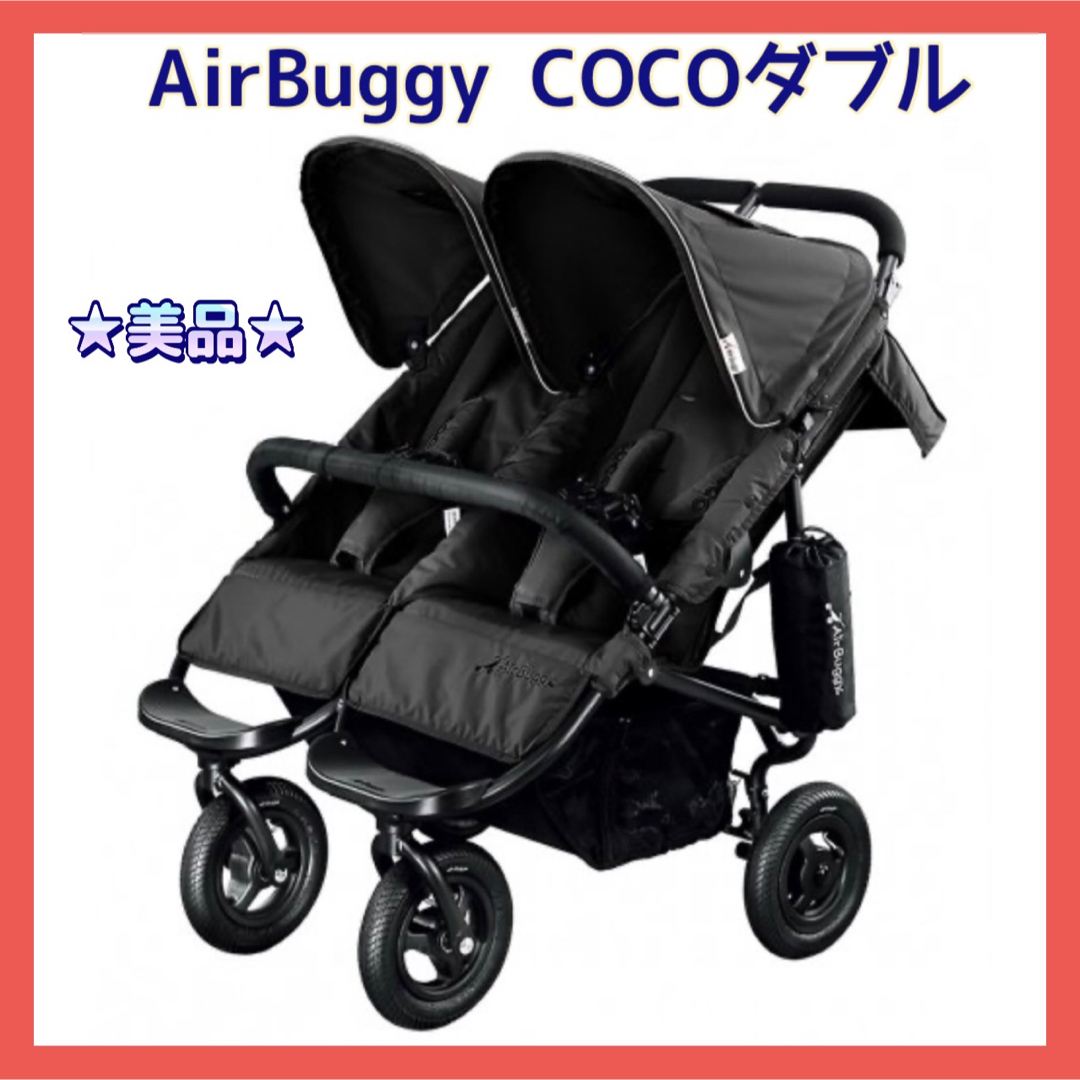 ★美品★エアバギー ココダブル AirBuggy COCO ダブル ブラック