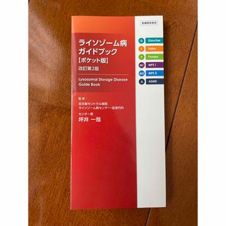 ライソゾーム病ガイドブック　ポケット版　改訂第2版(健康/医学)