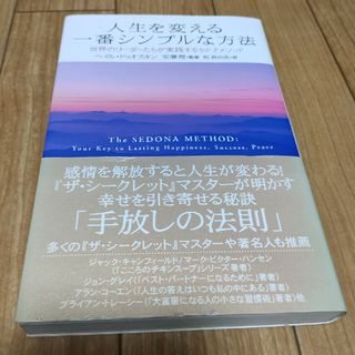 人生を変える一番シンプルな方法 世界のリ－ダ－たちが実践するセドナメソッド(ビジネス/経済)