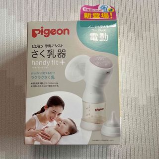 ピジョン(Pigeon)のPigeon 電動搾乳器 (その他)