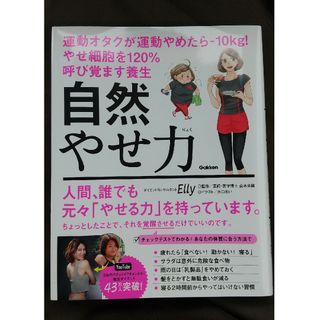 自然やせ力　運動オタクが運動やめたら－１０ｋｇ！やせ細胞を１２０％呼び覚ます養生(ファッション/美容)