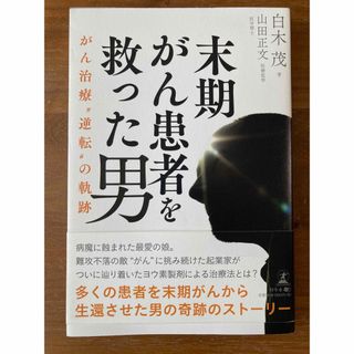 末期がん患者を救った男(その他)