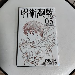 ジュジュツカイセン(呪術廻戦)の呪術廻戦 0.5巻1冊2つ折りハガキ1枚(その他)