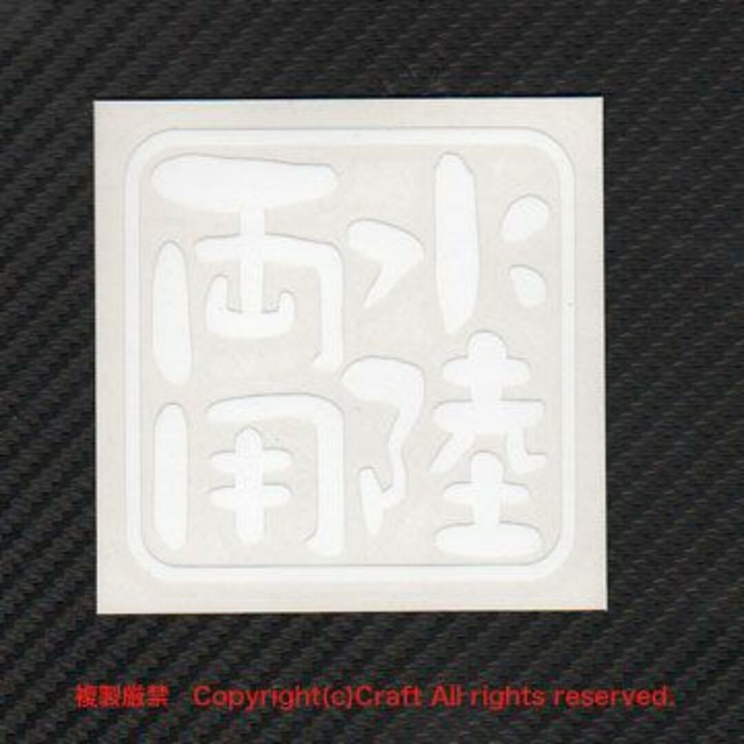 水陸両用/ステッカー（白/ホワイト/7.5cm）屋外耐候素材 自動車/バイクの自動車(車外アクセサリ)の商品写真