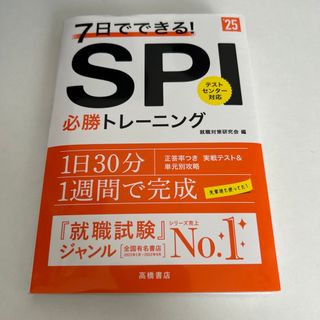 ７日でできる！ＳＰＩ必勝トレーニング ’２５(ビジネス/経済)