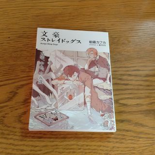 文豪ストレイドッグス　太宰、中也、十五歳(文学/小説)