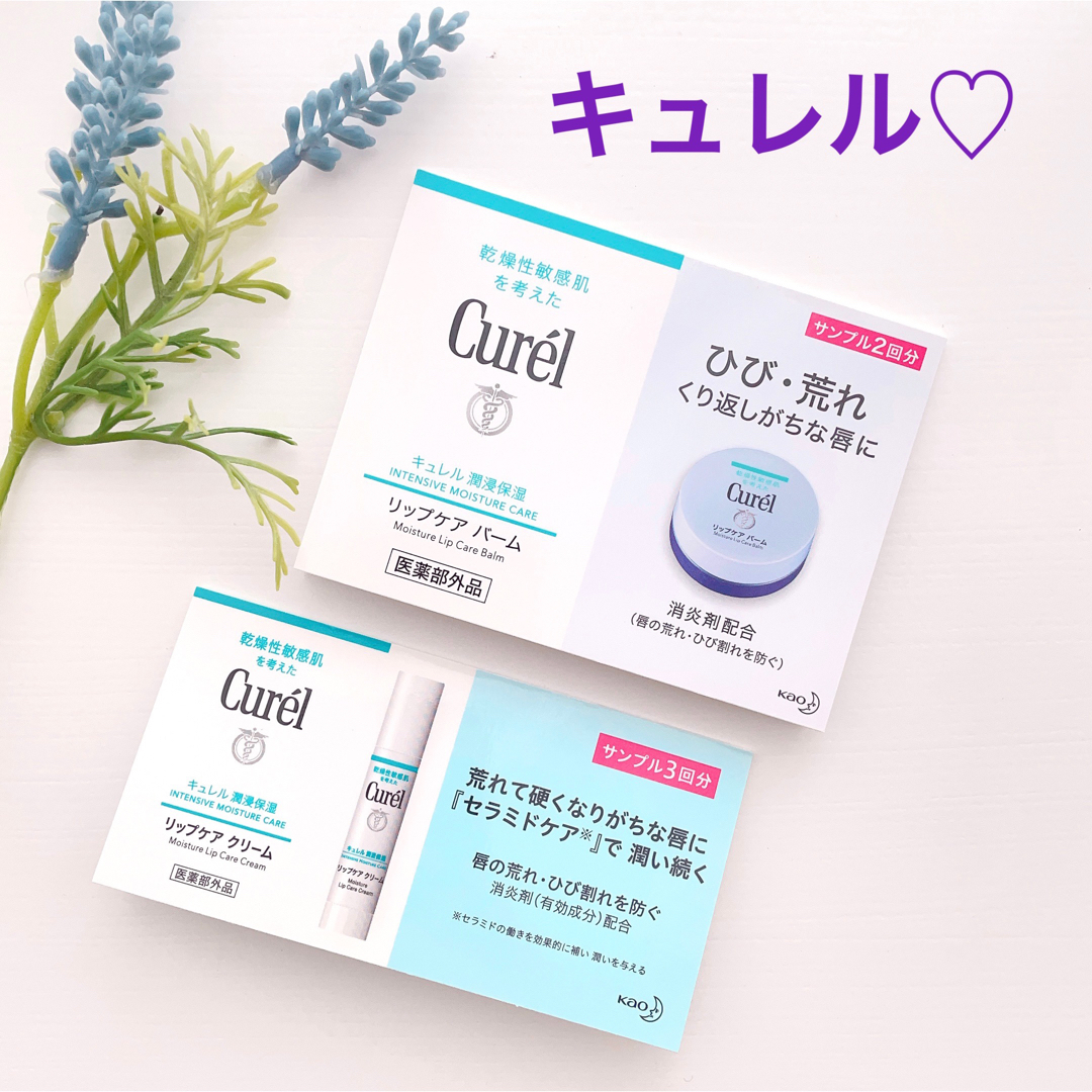 Curel(キュレル)の【キュレル】リップケア バーム　リップケアクリーム　サンプルセット　唇　うるおい コスメ/美容のスキンケア/基礎化粧品(リップケア/リップクリーム)の商品写真