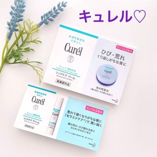 キュレル(Curel)の【キュレル】リップケア バーム　リップケアクリーム　サンプルセット　唇　うるおい(リップケア/リップクリーム)