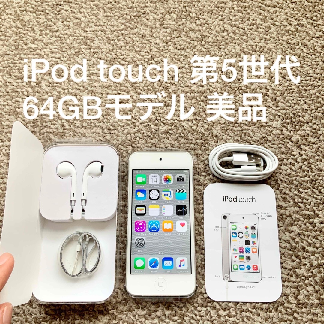 iPod touch - iPod touch 第5世代 64GB Appleアップル アイポッド 本体