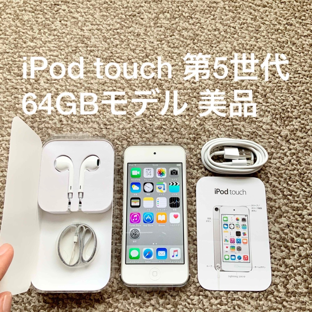 iPod touch 第5世代 64GB Appleアップル アイポッド 本体