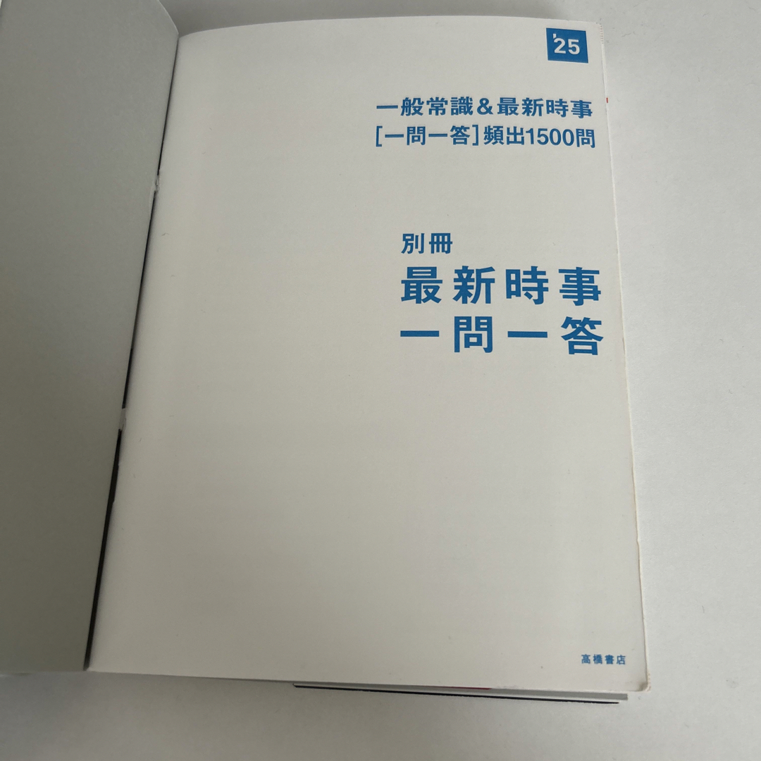 一般常識＆最新時事［一問一答］頻出１５００問 ’２５ エンタメ/ホビーの本(ビジネス/経済)の商品写真