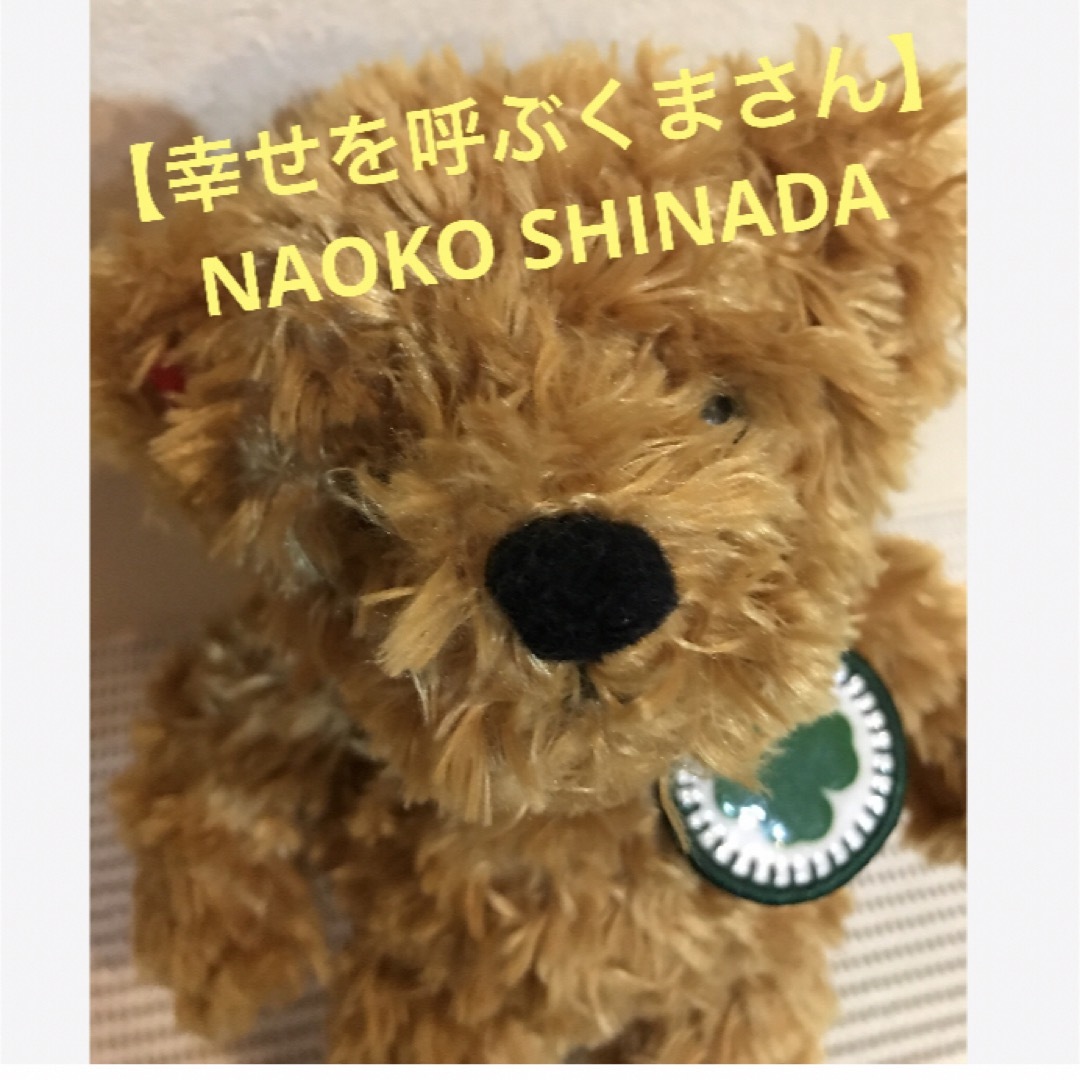 ☆美品♪【幸せを呼ぶくまさん】NAOKO SHINADA ぬいぐるみ☆の ☆美品♪【幸せを呼ぶくまさん】NAOKO SHINADA ぬいぐるみ☆の