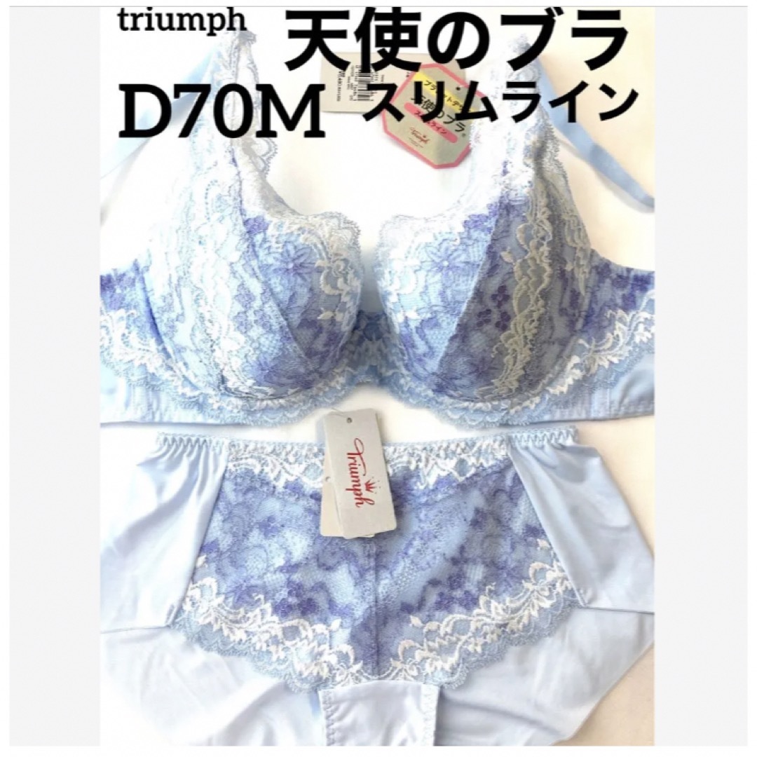 トリンプ 天使のブラブラ2点＆ショーツセット D 70M - ブラ&ショーツセット