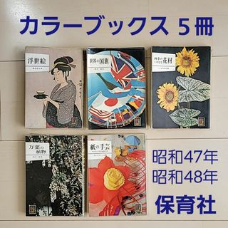 カラーブックス 保育社 5冊セット 本 昭和47年～48年 レトロ 浮世絵 趣味(趣味/スポーツ/実用)