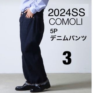 コモリ(COMOLI)の2024SS COMOLI 定番5ポケットデニム　サイズ3コモリ　即完売品(デニム/ジーンズ)