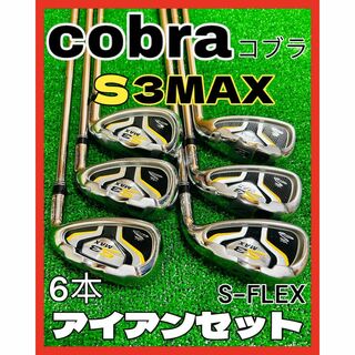 コブラ(COBRA)のcobra コブラ S3MAX メンズ アイアンセット 6本(クラブ)
