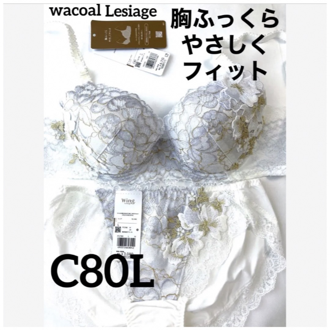 Wacoal(ワコール)の【新品タグ付】ワコール★Lesiage・ホワイト ★C80L（定価¥9,790） レディースの下着/アンダーウェア(ブラ&ショーツセット)の商品写真