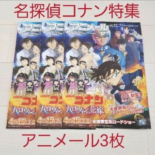 メイタンテイコナン(名探偵コナン)の劇場版『名探偵コナン ハロウィンの花嫁』アニメール vol.47 3枚セット(印刷物)