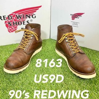 レッドウィング(REDWING)の【安心品質0115】廃盤レッドウイング8163旧羽タグ9D送料込USA(ブーツ)