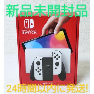 Nintendo Switch - 【新品未開封・送料無料】Nintendo Switch 有機EL