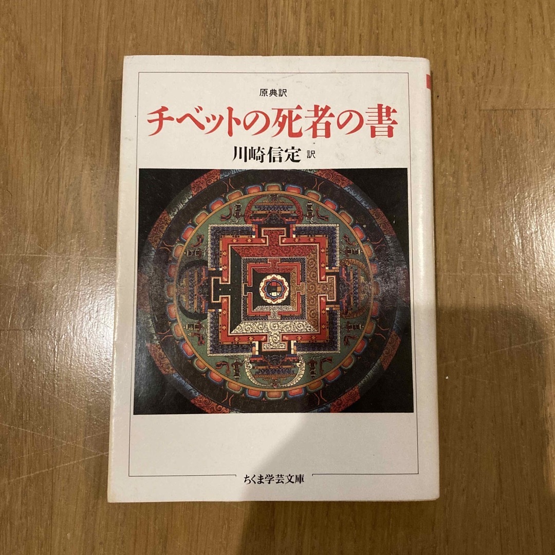 早い者勝ち!【毎日お値下げ】チベットの死者の書