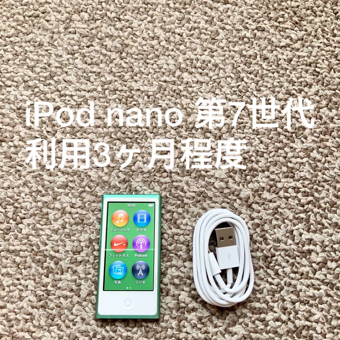 【ほぼ未利用】iPod nano 第7世代 Apple アップル　アイポッド本体