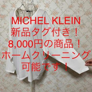 ミッシェルクラン(MICHEL KLEIN)の★MICHEL KLEIN/ミッシェルクラン★新品タグ付き★長袖カットソー38(カットソー(長袖/七分))