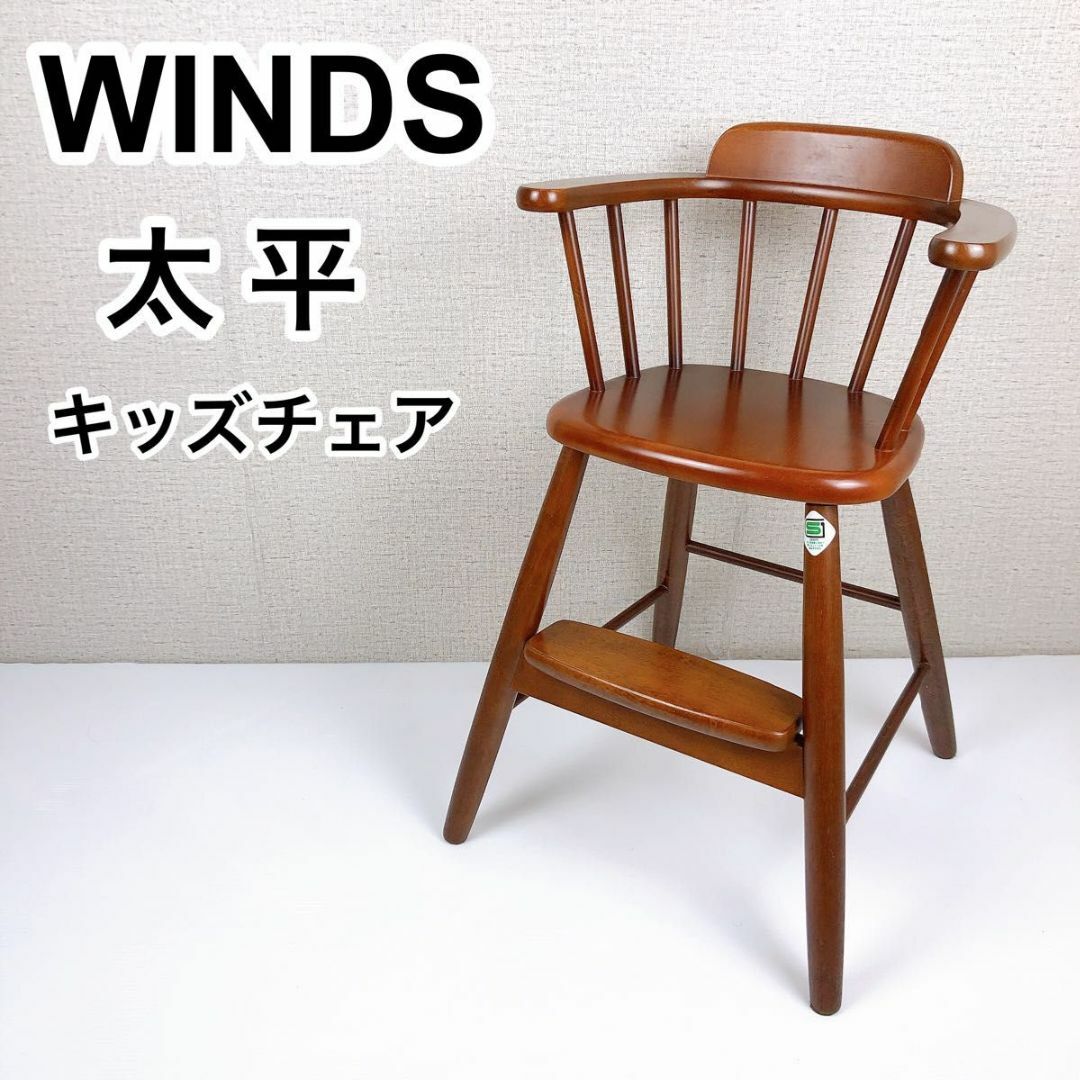 WINDS 太平 キッズチェア 飛騨産業