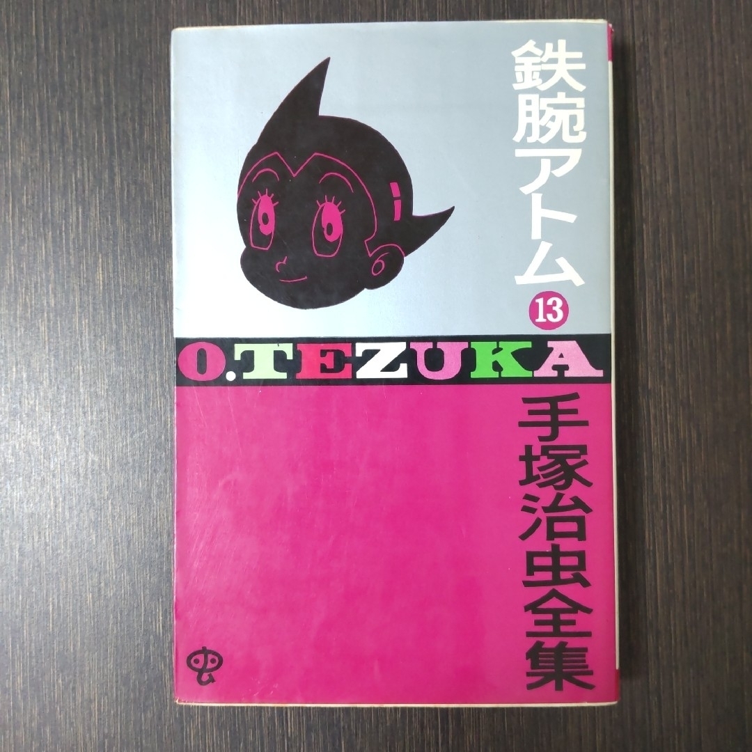 鉄腕アトム(13) 手塚治虫 ゴールデンコミックスの通販 by つる 鉄腕アトム(13) 手塚治虫 ゴールデンコミックスの通販 by つる