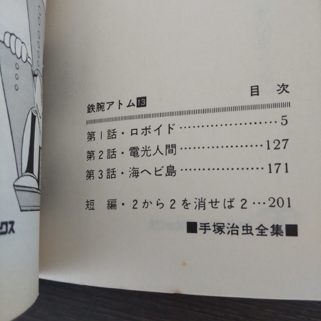 鉄腕アトム(13) 手塚治虫 ゴールデンコミックスの通販 by つる 鉄腕アトム(13) 手塚治虫 ゴールデンコミックスの通販 by つる