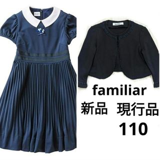 familiar - 【未使用】現行品 ワンピース カーディガン セット110の