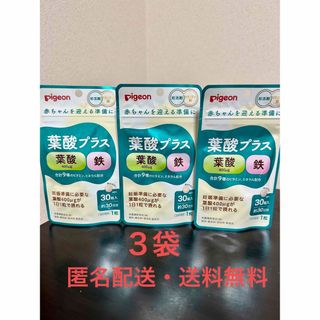 ピジョン(Pigeon)の【3袋・匿名配送・送料無料】ピジョン 葉酸プラス 30粒(約30日分)(その他)