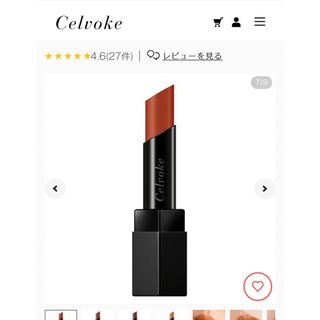 セルヴォーク(Celvoke)の【Celvoke】リベレイティッド マット リップス　003 テラコッタ(口紅)