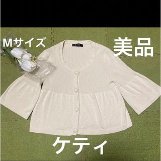 最愛 【新品タグ付き】 エムズグレイシー リボン 可愛い カーディガン