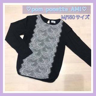 ポンポネット(pom ponette)のポンポネットアミ☆黒レース、長袖Tシャツ☆M/150サイズ(Tシャツ/カットソー)