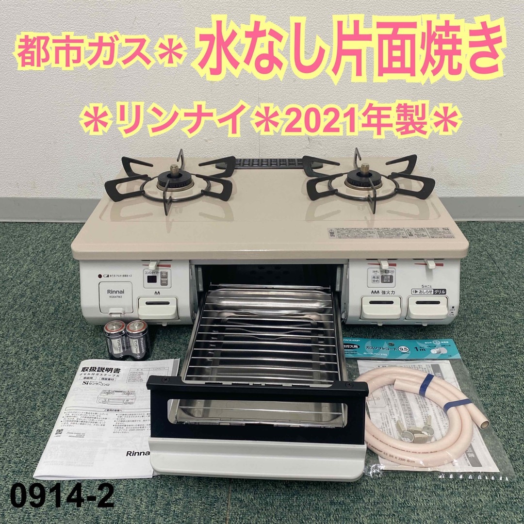 調理家電送料込み＊リンナイ 都市ガスコンロ 2021年製＊0914-2